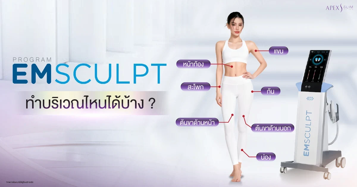 Emsculpt ทำบริเวณไหนได้บ้าง