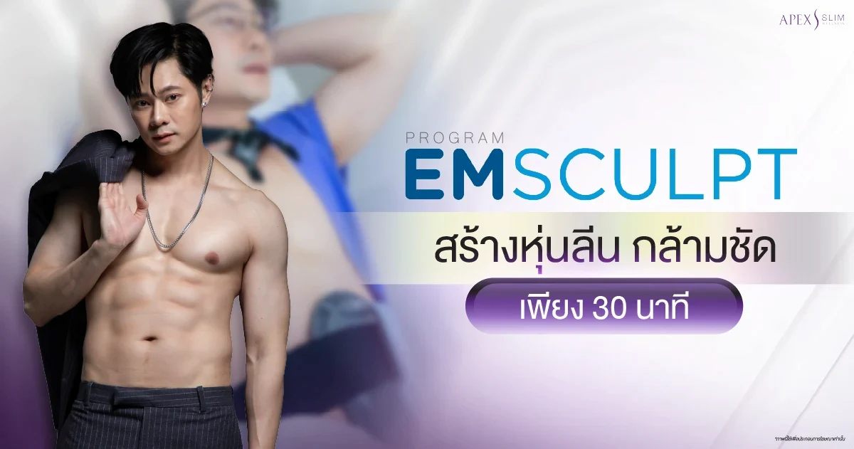 ผลลัพธ์หลังทำ Emsculpt