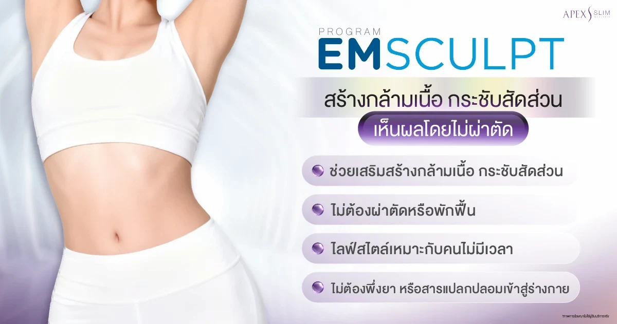 เตรียมตัวก่อนทำ Emsculpt